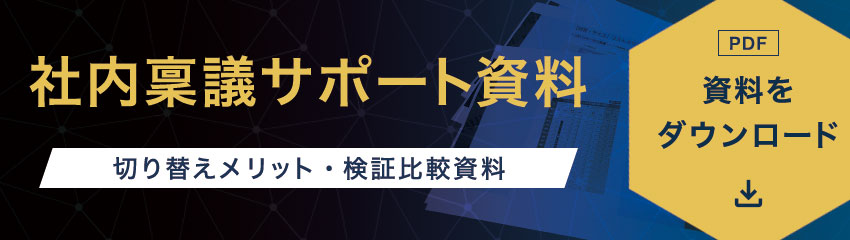社内稟議サポート資料（切り替えメリット・検証比較資料）
